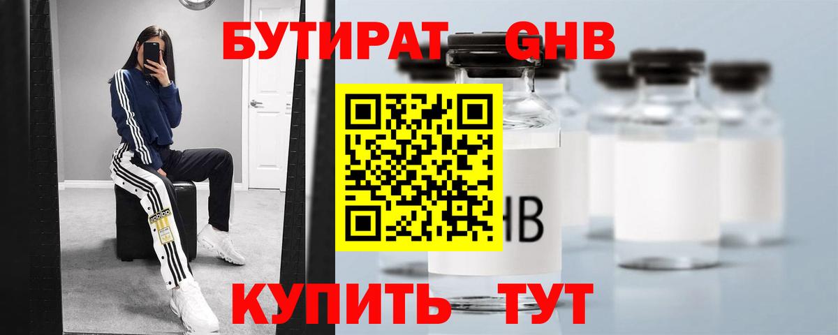 Красноярск  БУТИРАТ бутандиол  Вход с VPN 